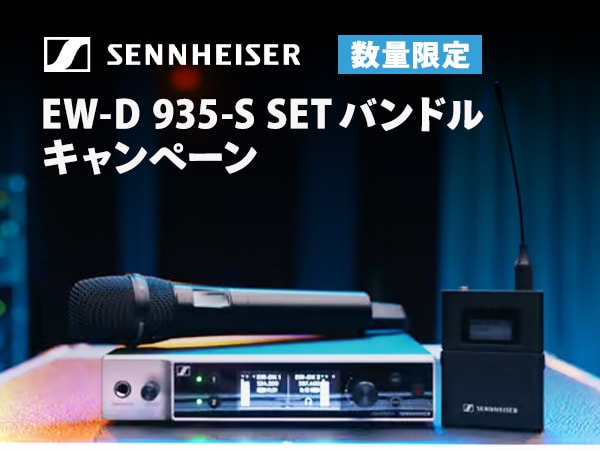 数量限定！SENNHEISER EW-D 935-S SETバンドルキャンペーン！