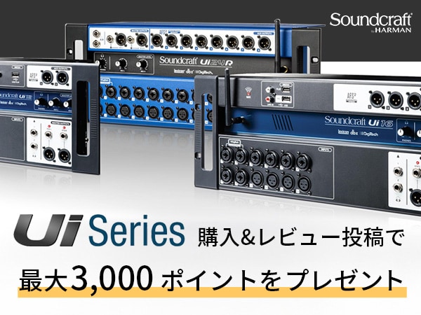【最大3,000ptプレゼント】Soundcraft「Uiシリーズ」レビューキャンペーン