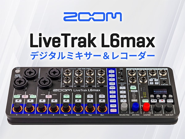 ZOOMより「LiveTrak L6max」新発売！