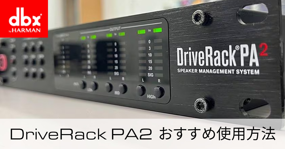 スタッフブログ】dbxスピーカーマネジメントシステム「Driverack