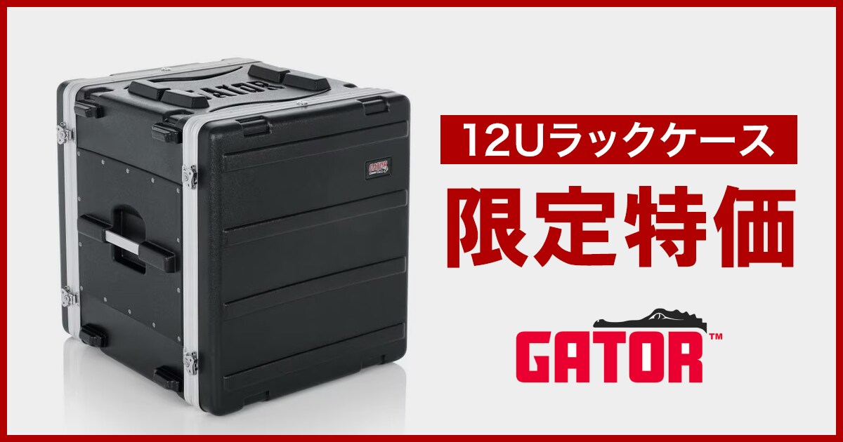 GATOR 12Uラックケース「GR-12L」限定特価！｜サウンドハウス