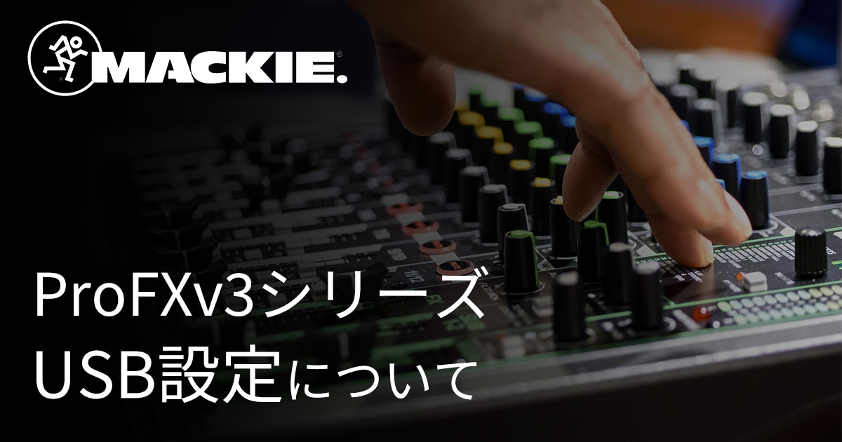 スタッフブログ】MACKIE アナログミキサー「ProFXv3シリーズ」のUSB
