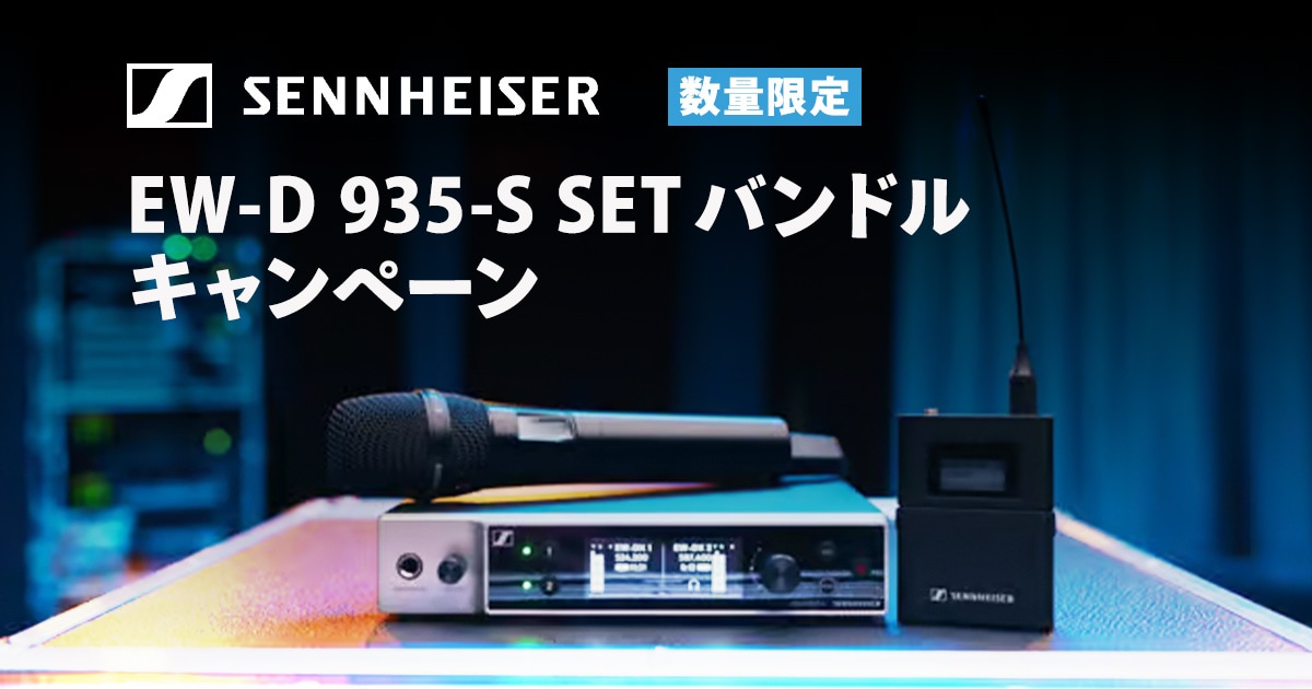 数量限定！SENNHEISER EW-D 935-S SETバンドルキャンペーン