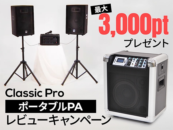 【最大3,000ptプレゼント】CLASSIC PROポータブルPAレビューキャンペーン！