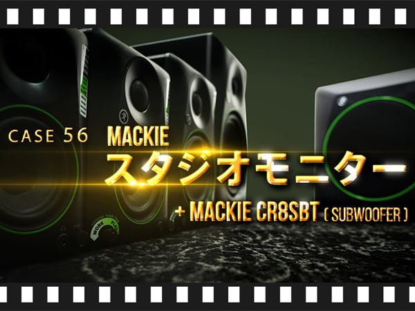 【動画公開】MACKIEスタジオモニター + サブウーファー比較動画を公開！