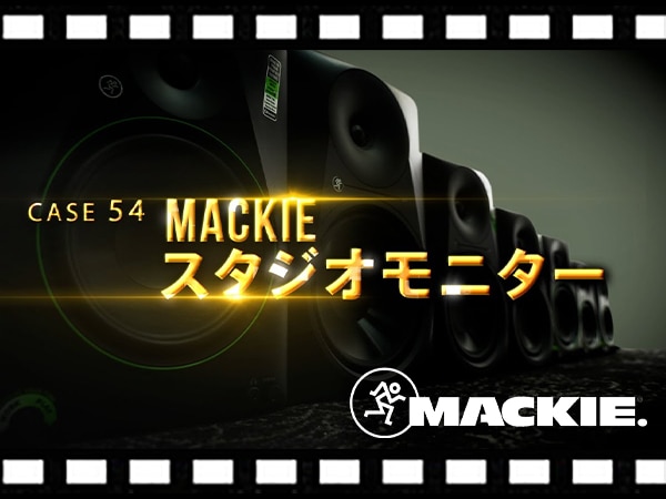 【動画公開】MACKIEスタジオモニター比較動画を公開！