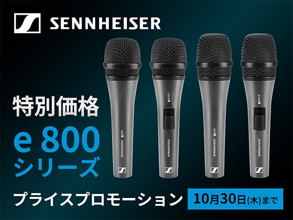 SENNHEISER「e 835 / e 845」プライスプロモーション実施中！