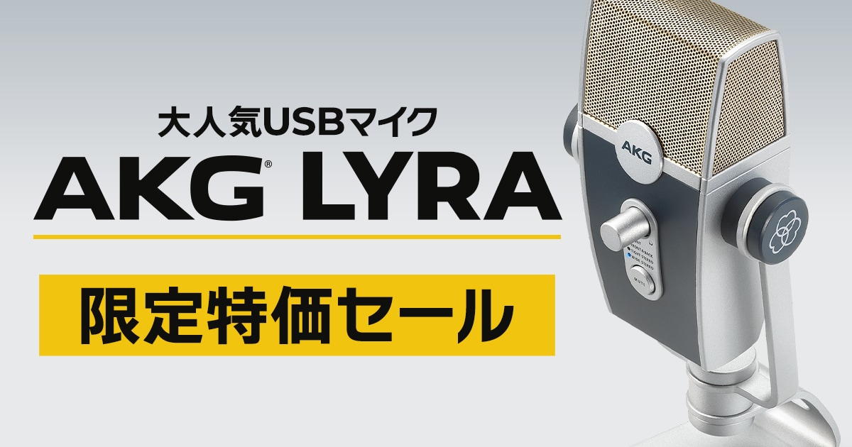 限定特価】AKGのUSBマイク「LYRA」が今だけお買い得！｜サウンドハウス
