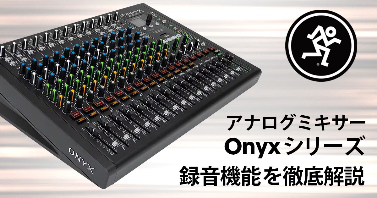 スタッフブログ】MACKIE アナログミキサー「Onyxシリーズ」の録音機能