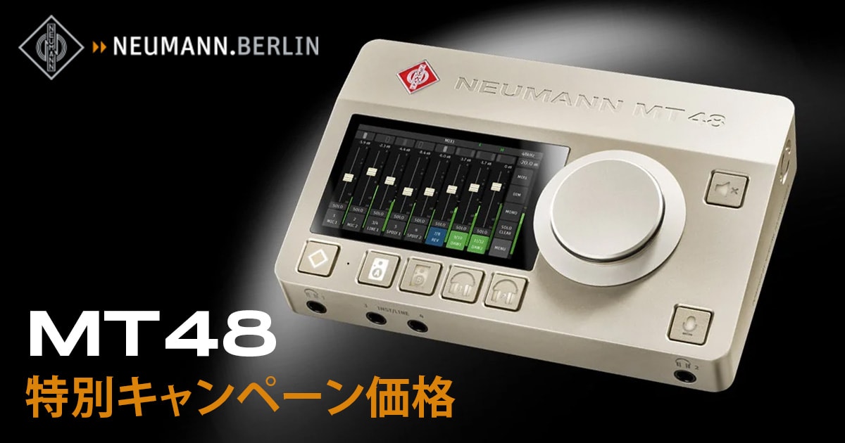 数量限定】Neumann MT 48 プライスプロモーション開催！｜サウンドハウス