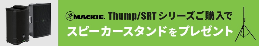 【期間・数量限定】MACKIEスピーカースタンド進呈キャンペーン！