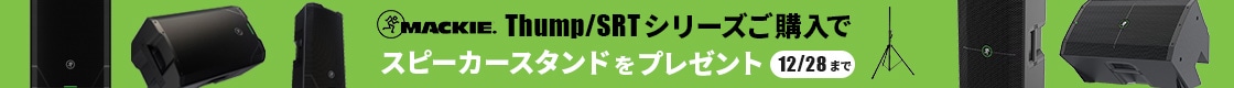 【期間・数量限定】MACKIEスピーカースタンド進呈キャンペーン！