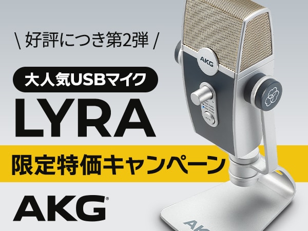 【再登場！】AKGのUSBマイク「LYRA」が好評につき限定特価第2弾！