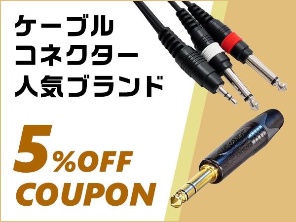 【ブラックフライデー】ケーブル・コネクター人気ブランド 5%OFFクーポン配布！