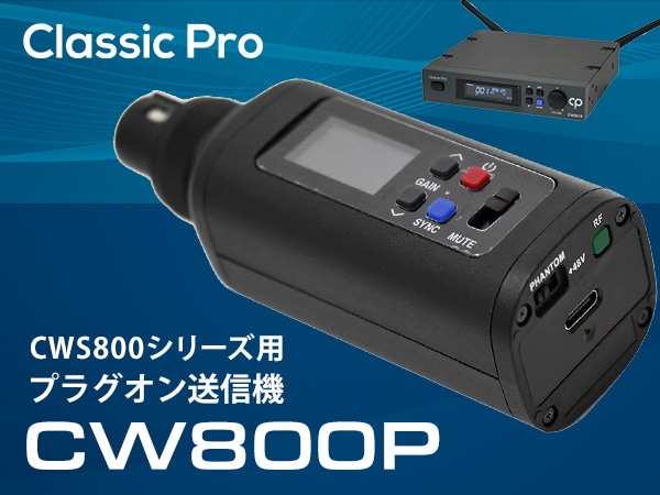 CLASSIC PROより、CWS800シリーズ用プラグオン送信機登場