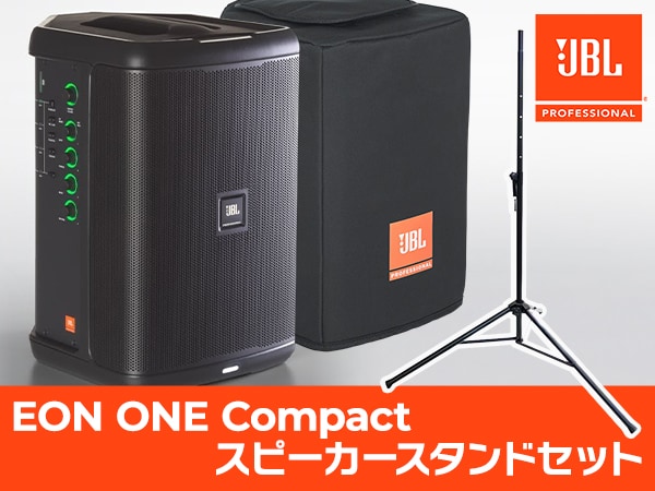 JBL「EON ONE Compact」スピーカースタンドセット販売開始！