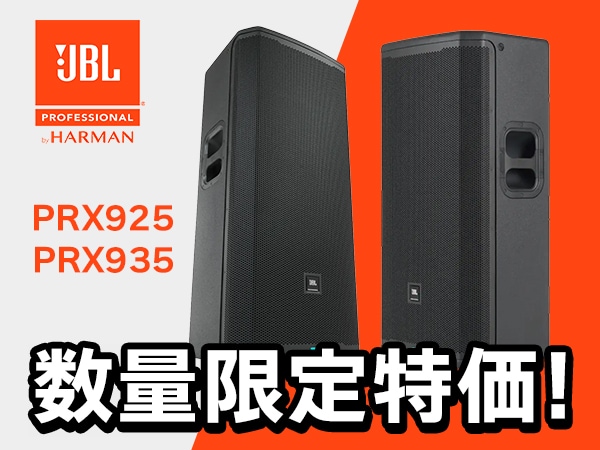【数量限定特価】JBLパワードスピーカー「PRX925」「PRX935」