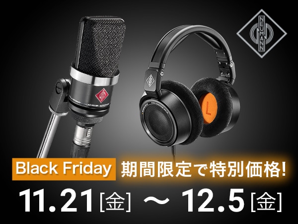 NEUMANN人気モデルが特別価格！ブラックフライデー2025