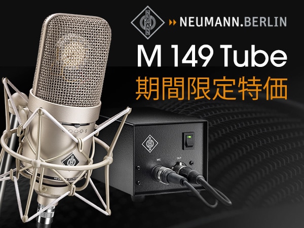 【期間限定】NEUMANN「M 149 Tube」プライスプロモーション！