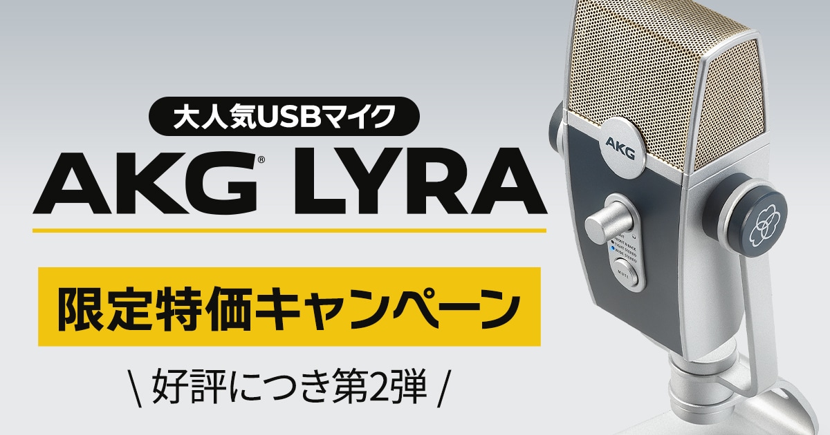 再登場！】AKGのUSBマイク「LYRA」が好評につき限定特価第2弾
