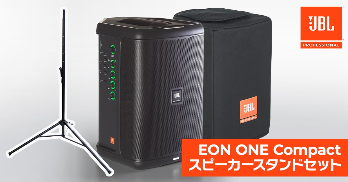 JBL「EON ONE Compact」スピーカースタンドセット販売開始！｜サウンド