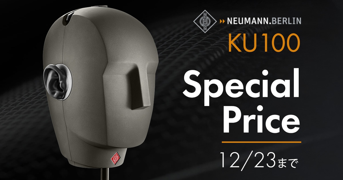 期間限定】Neumannバイノーラルマイク「KU100」プライスプロモーション