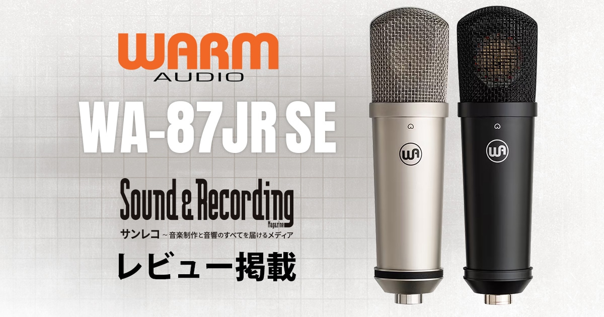 サンレコ12月号】WARM AUDIOのコンデンサー・マイク「WA-87JR SE