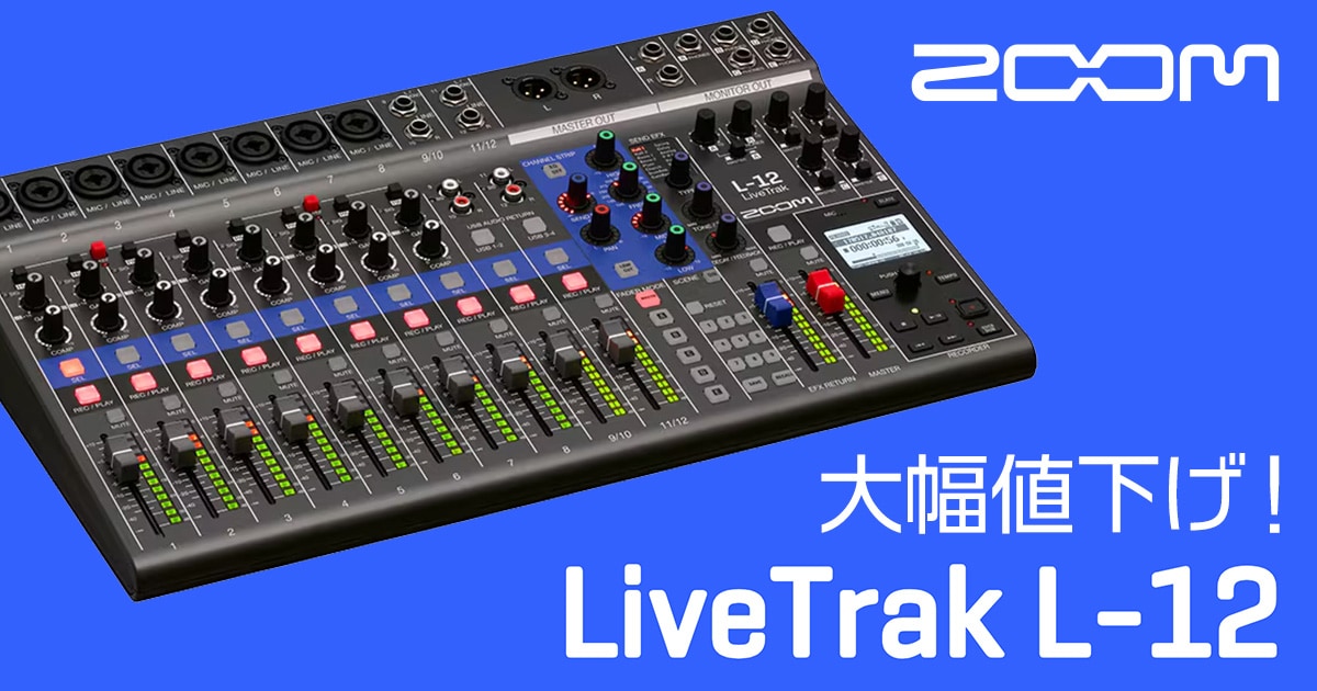 ZOOMデジタルミキサー「LiveTrak L-12」大幅値下げ！｜サウンドハウス