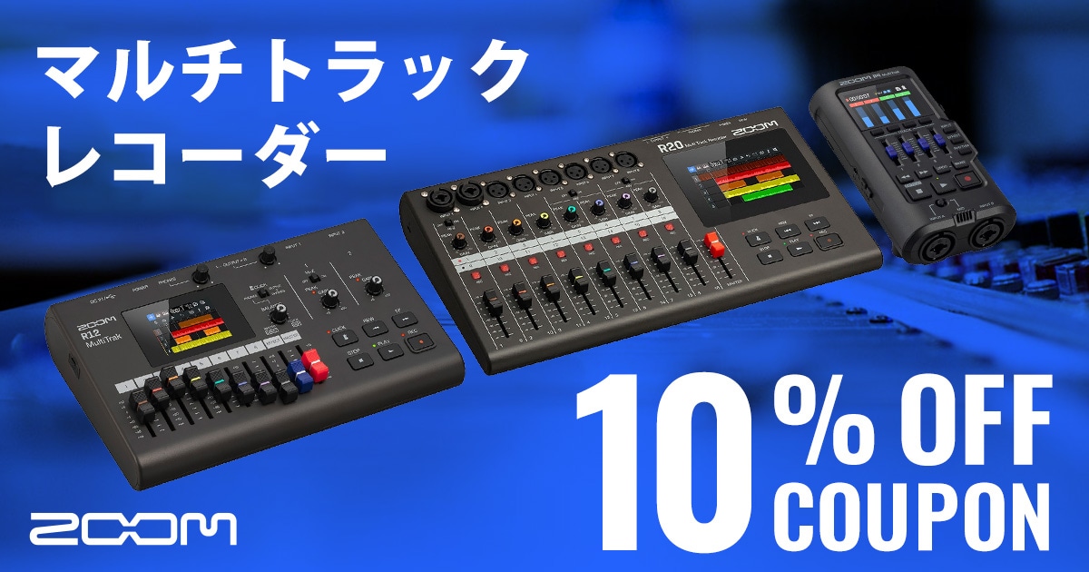 期間限定】ZOOMマルチトラックレコーダー10%OFFクーポン！｜サウンドハウス
