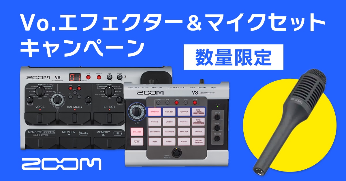 ZOOMボーカルエフェクター＆マイクセットキャンペーン開催！｜サウンド