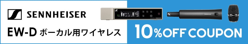 SENNHEISER/EW-Dボーカル用ワイヤレス対象、10%OFFクーポン配布中！