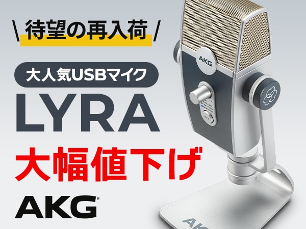 【大幅値下げ】AKGの人気USBマイク「LYRA」が待望の再入荷！