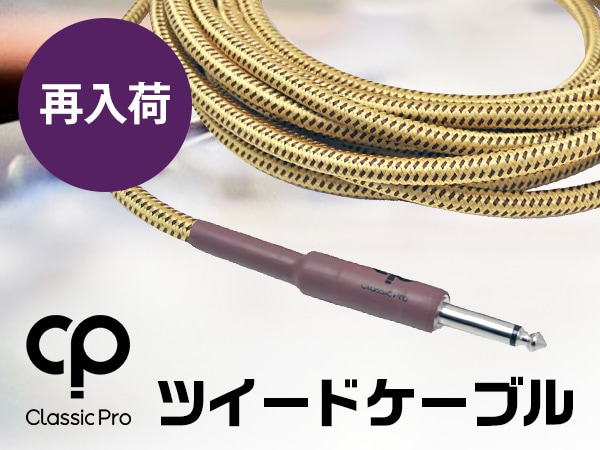 大好評のClassic Pro ツイードケーブル 再入荷！