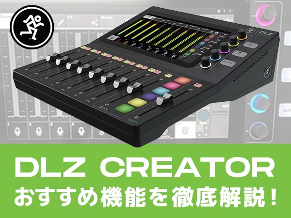 【スタッフブログ】MACKIE配信向けデジタルミキサー DLZ CREATORのおすすめ機能を徹底解説!