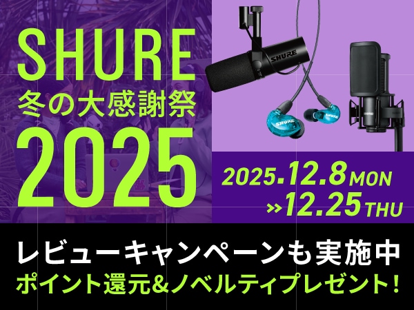 「SHURE」冬の大感謝祭2025スタート！