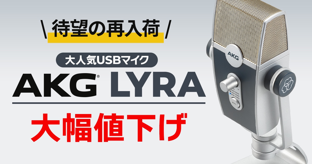 大幅値下げ】AKGの人気USBマイク「LYRA」が待望の再入荷！｜サウンドハウス