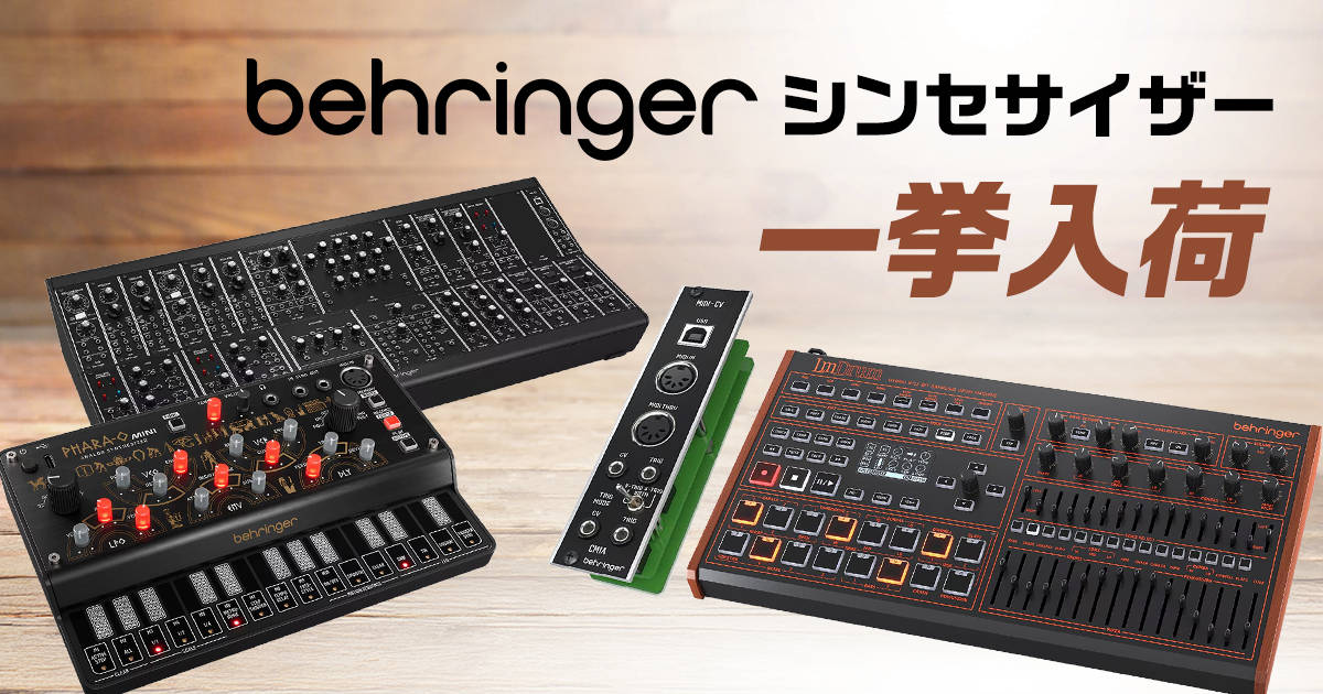BEHRINGERシンセが一挙入荷！｜サウンドハウス