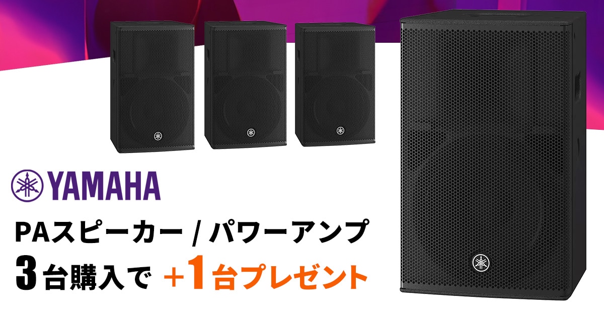 ヤマハ PAスピーカー、パワーアンプ 3+1キャンペーン!!｜サウンドハウス