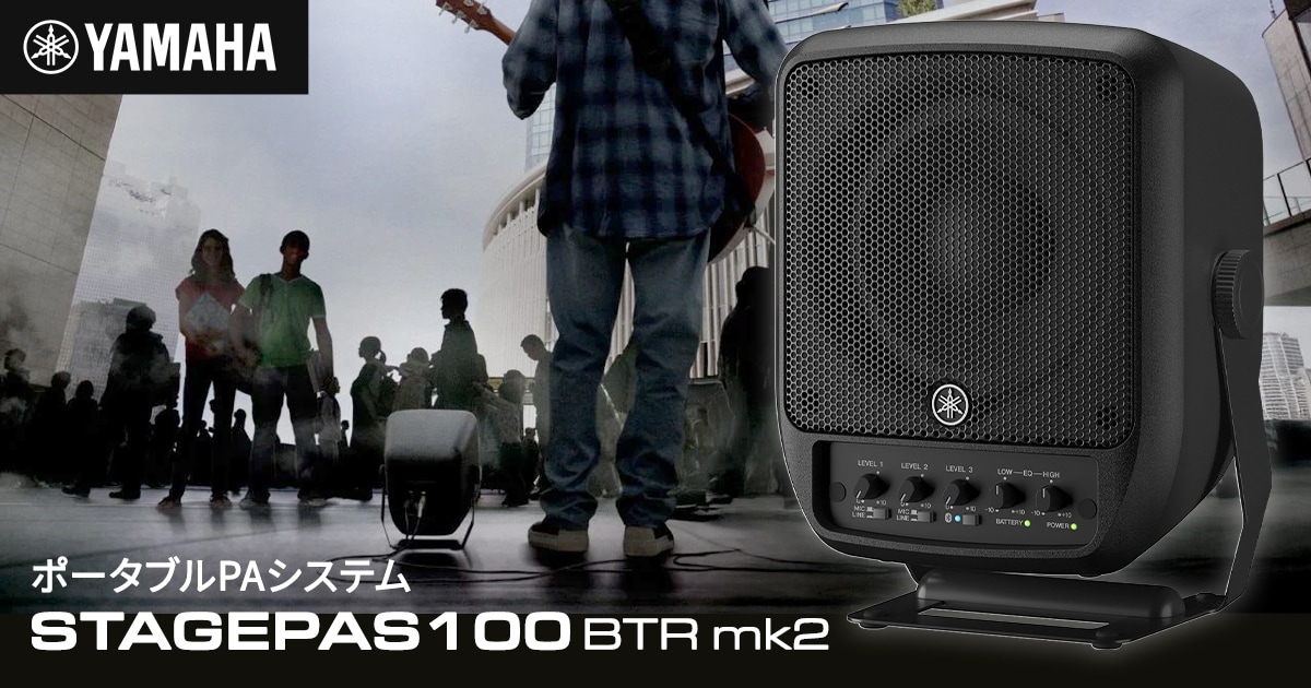 YAMAHAポータブルPAシステム「STAGEPAS 100BTR mk2」登場！｜サウンド