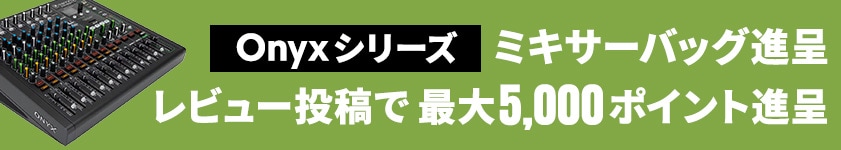 【期間・数量限定】MACKIE/Onyxシリーズ ミキサーバッグ進呈&レビューキャンペーン！