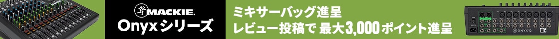 【期間・数量限定】MACKIE/Onyxシリーズ ミキサーバッグ進呈&レビューキャンペーン！