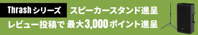 【期間・数量限定】MACKIE「Thrashシリーズ」スピーカースタンド進呈&レビューキャンペーン！