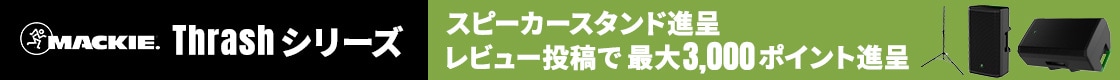 【期間・数量限定】MACKIE「Thrashシリーズ」スピーカースタンド進呈&レビューキャンペーン！