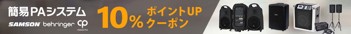 【期間限定】簡易PA対象商品10％ポイントUPクーポン！