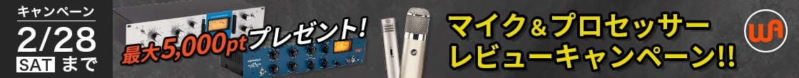 最大5,000ptプレゼント】WARM AUDIOマイク＆プロセッサー・レビューキャンペーン!!