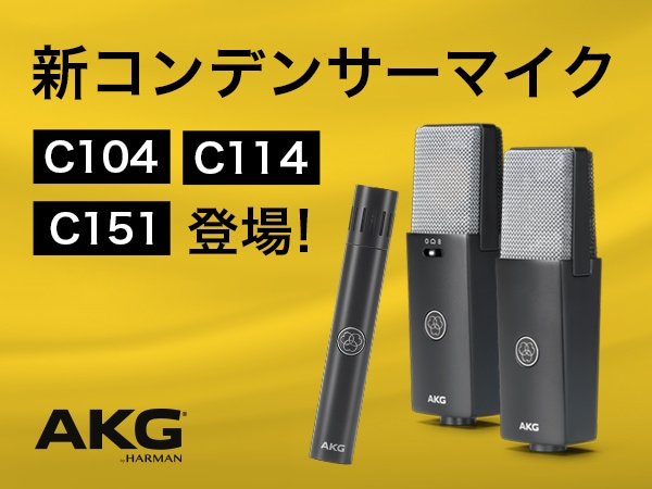 AKGより、新コンデンサーマイクC104 / C114 / C151登場