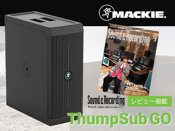 【サンレコ3月号】MACKIEバッテリー駆動サブウーファー「Thump Sub GO」レビュー掲載！