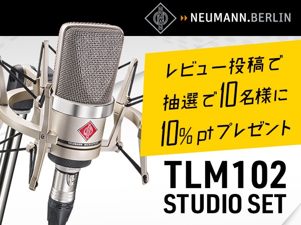 NEUMANN「TLM 102 Studio set」レビューキャンペーン！