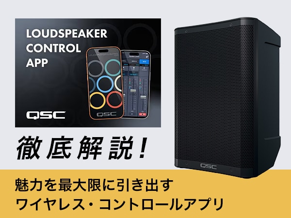 【スタッフブログ】QSCワイヤレスコントロールアプリ「QSC LoudSpeaker Control」徹底解説!