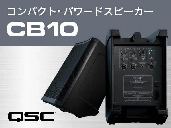 【新製品】QSC「CB10」バッテリー駆動可能なコンパクト・パワードスピーカー登場！